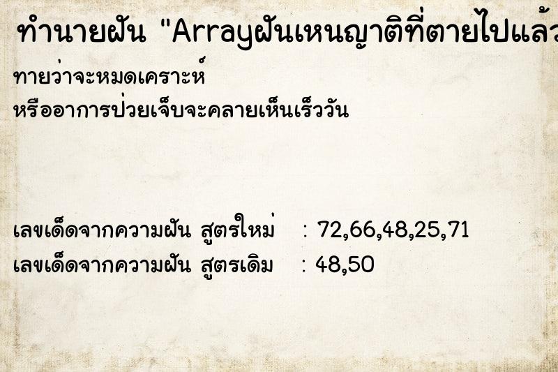 ทำนายฝันArrayฝันเหนญาติที่ตายไปแล้ว ทำนายฝันทำนายฝันArrayฝันเหนญาติที่ตายไปแล้ว