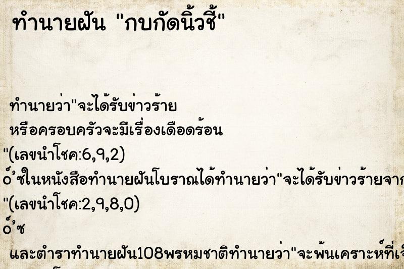 ทำนายฝัน กบกัดนิ้วชี้