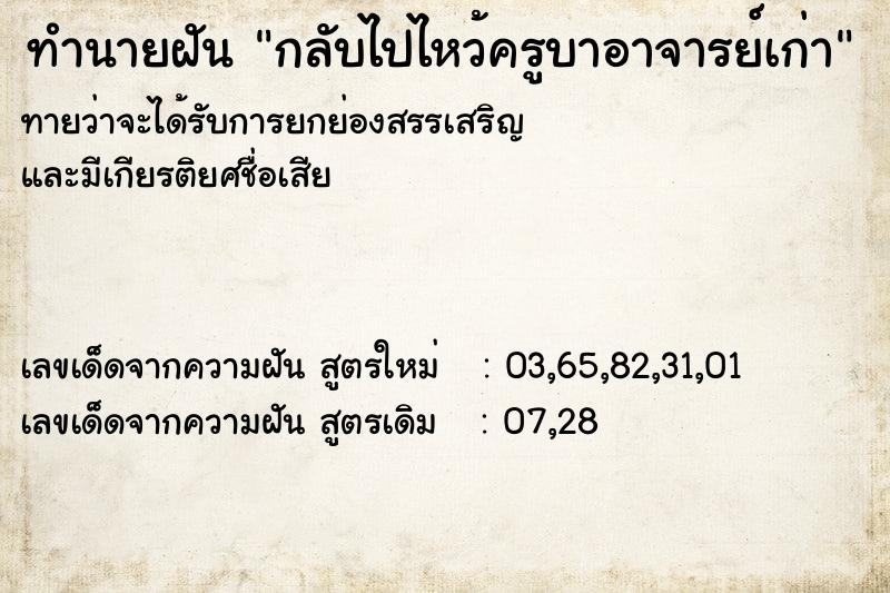 ทำนายฝันกลับไปไหว้ครูบาอาจารย์เก่า ทำนายฝันทำนายฝันกลับไปไหว้ครูบาอาจารย์เก่า