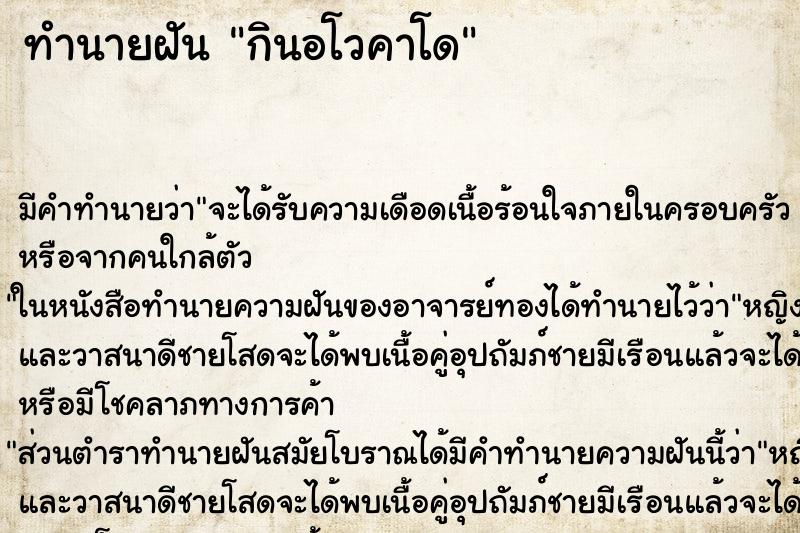 ทำนายฝันกินอโวคาโด ทำนายฝันทำนายฝันกินอโวคาโด