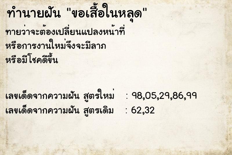 ทำนายฝันทำนายฝันขอเสื้อในหลุด