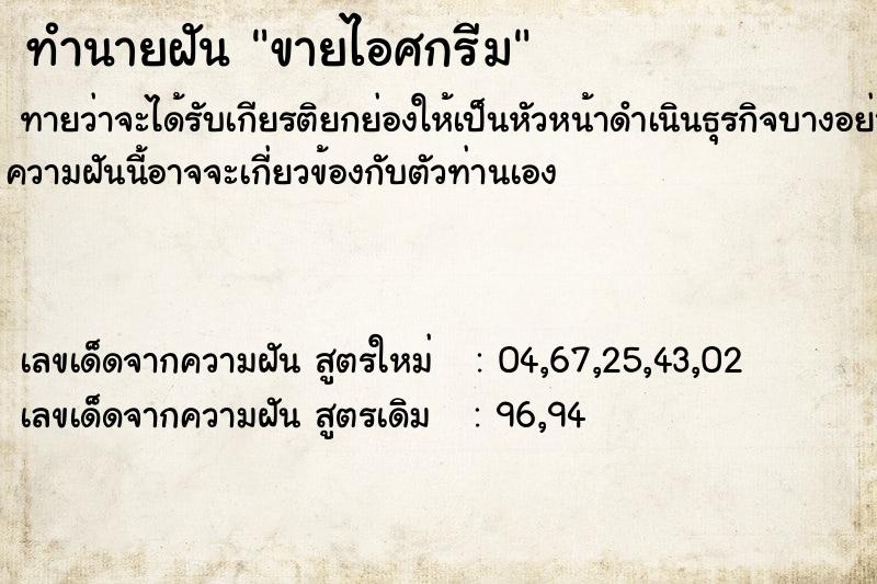 ทำนายฝันทำนายฝันขายไอศกรีม
