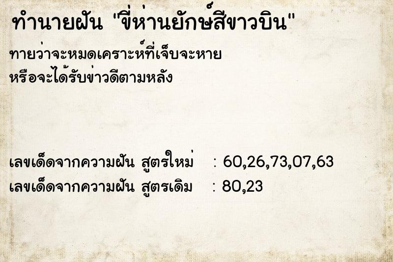 ทำนายฝันทำนายฝันขี่ห่านยักษ์สีขาวบิน