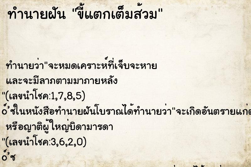 ทำนายฝัน ขี้แตกเต็มส้วม