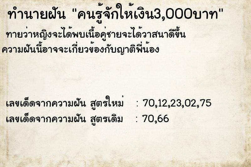 ทำนายฝันคนรู้จักให้เงิน3,000บาท ทำนายฝันทำนายฝันคนรู้จักให้เงิน3,000บาท