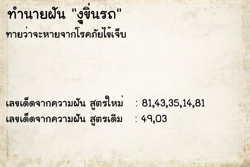 ทำนายฝันงุุุูขิ่นรถ ทำนายฝันทำนายฝันงุุุูขิ่นรถ
