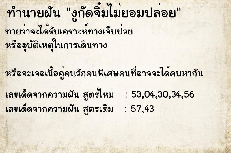 ทำนายฝันทำนายฝันงูกัดจิ๋มไม่ยอมปล่อย