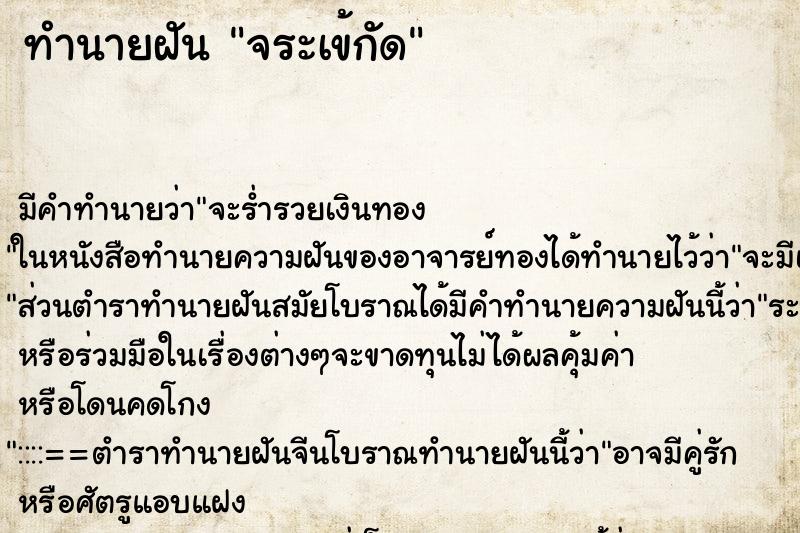 ทำนายฝันทำนายฝันจระเข้กัด