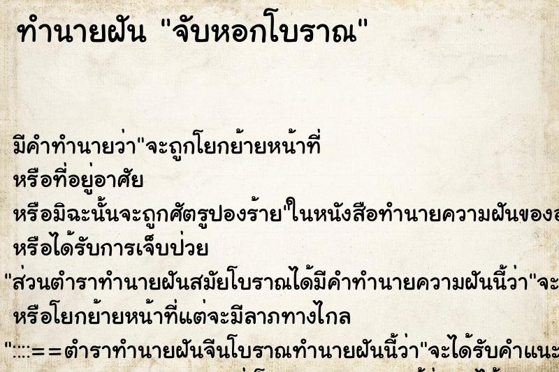 ทำนายฝันจับหอกโบราณ ทำนายฝันทำนายฝันจับหอกโบราณ