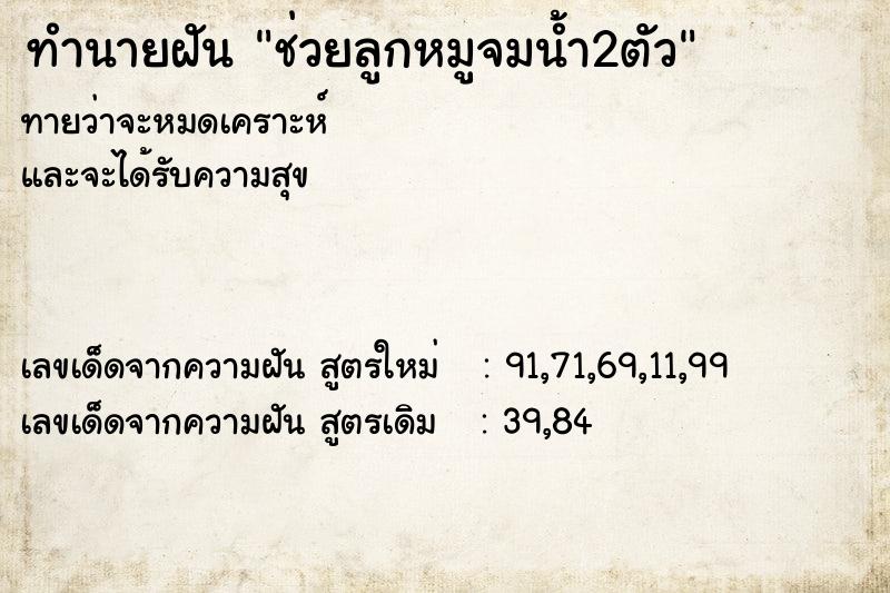 ทำนายฝันทำนายฝันช่วยลูกหมูจมน้ำ2ตัว