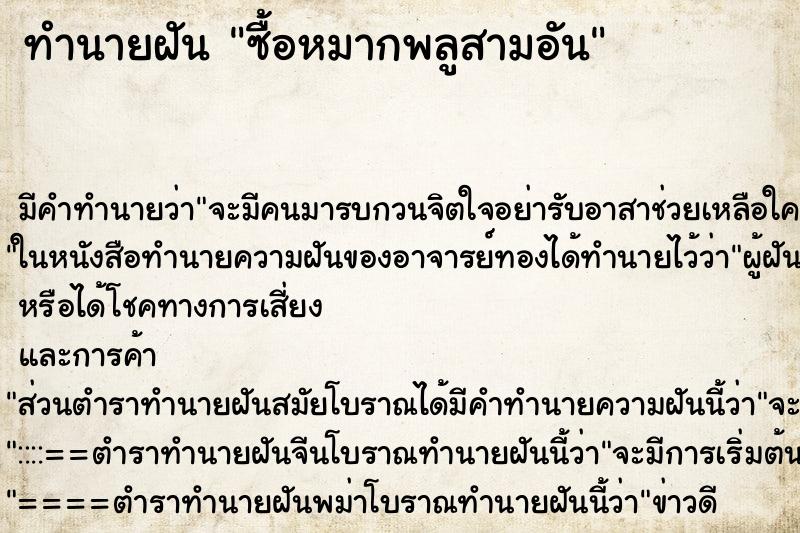 ทำนายฝันทำนายฝันซื้อหมากพลูสามอัน