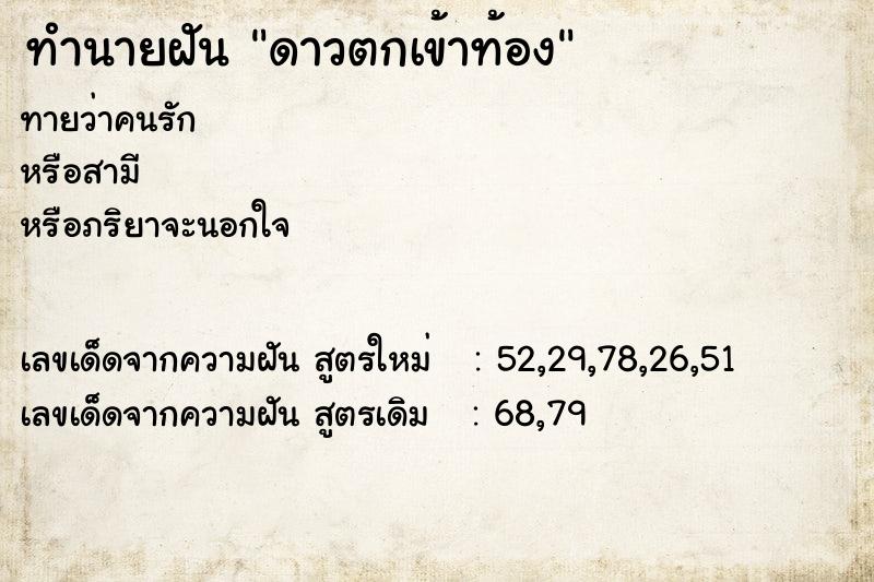 ทำนายฝันดาวตกเข้าท้อง ทำนายฝันทำนายฝันดาวตกเข้าท้อง