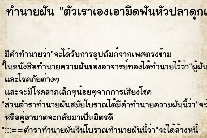 ทำนายฝัน ตัวเราเองเอามีดฟันหัวปลาดุกแบะเป็น2ซีกตาย ทำนายฝัน ตัวเราเองเอามีดฟันหัวปลาดุกแบะเป็น2ซีกตาย