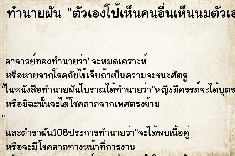 ทำนายฝัน ตัวเองโป้เห็นคนอื่นเห็นนมตัวเอง