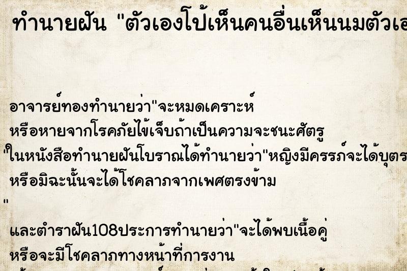 ทำนายฝัน ตัวเองโป้เห็นคนอื่นเห็นนมตัวเอง ตำราโบราณ แม่นที่สุดในโลก