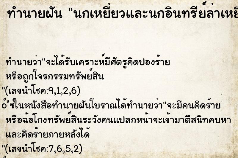 ทำนายฝันทำนายฝันนกเหยี่ยวและนกอินทรีย์ล่าเหยื่อ