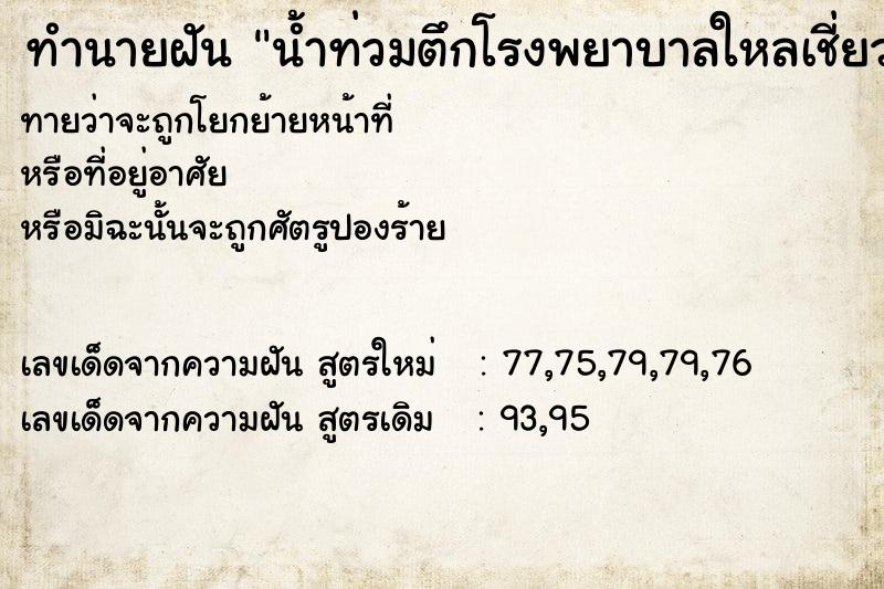 ทำนายฝันทำนายฝันน้ำท่วมตึกโรงพยาบาลใหลเชี่ยว