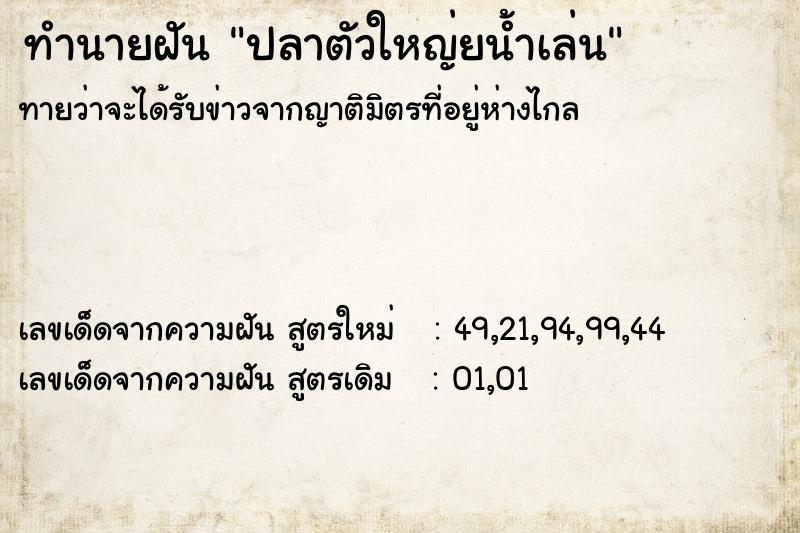 ทำนายฝันปลาตัวใหญ่ยน้ำเล่น ทำนายฝันทำนายฝันปลาตัวใหญ่ยน้ำเล่น