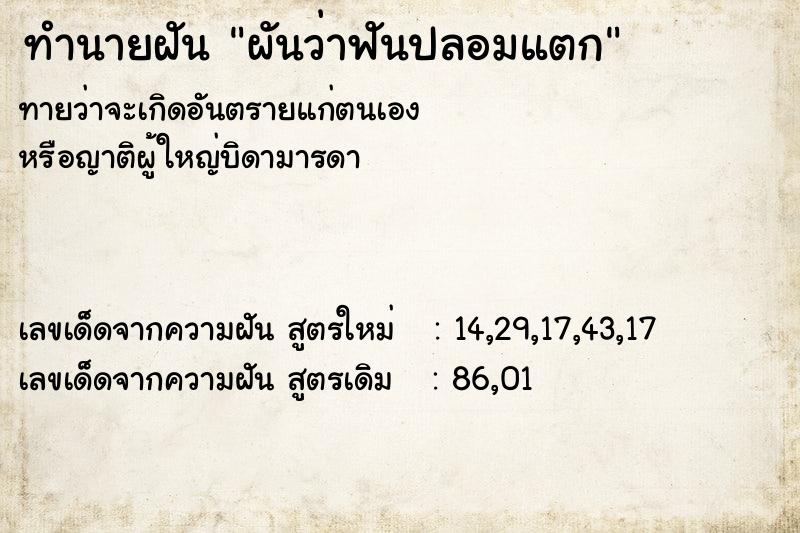 ทำนายฝันผันว่าฟันปลอมแตก ทำนายฝันทำนายฝันผันว่าฟันปลอมแตก
