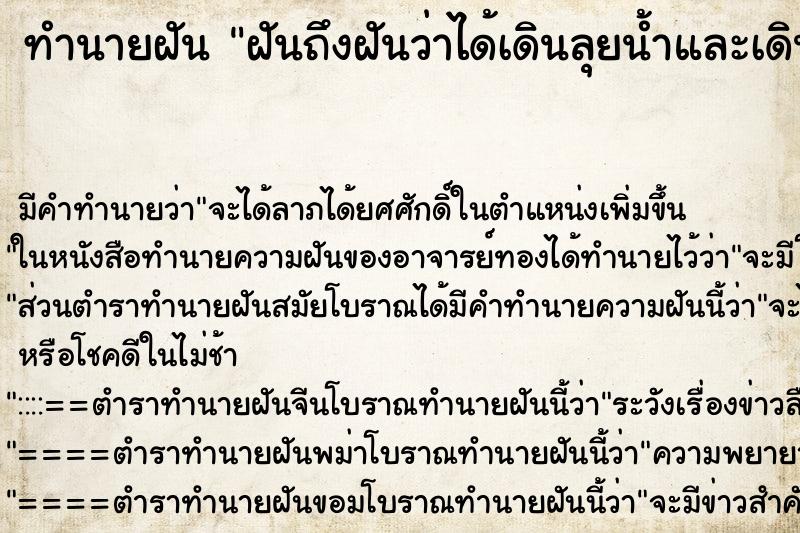ทำนายฝันฝันถึงฝันว่าได้เดินลุยน้ำและเดินข้ามถึงฝั่งได้ ทำนายฝันทำนายฝันฝันถึงฝันว่าได้เดินลุยน้ำและเดินข้ามถึงฝั่งได้