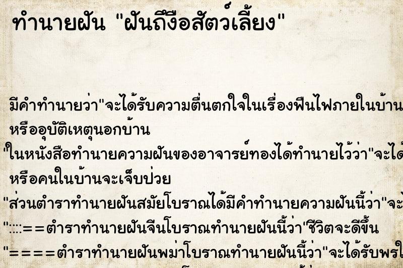 ทำนายฝันทำนายฝันฝันถึงือสัตว์เลี้ยง