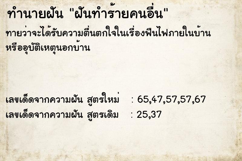 ทำนายฝันทำนายฝันฝันทำร้ายคนอื่น