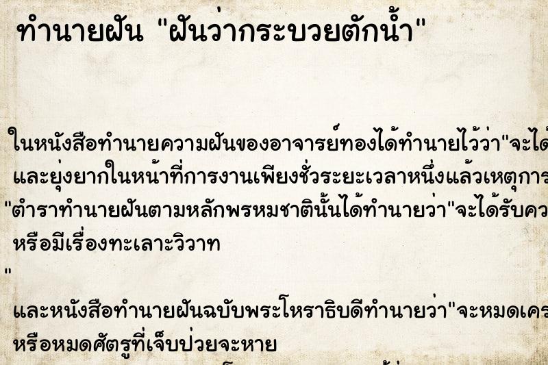 ทำนายฝันฝันว่ากระบวยตักน้ำ ทำนายฝันทำนายฝันฝันว่ากระบวยตักน้ำ