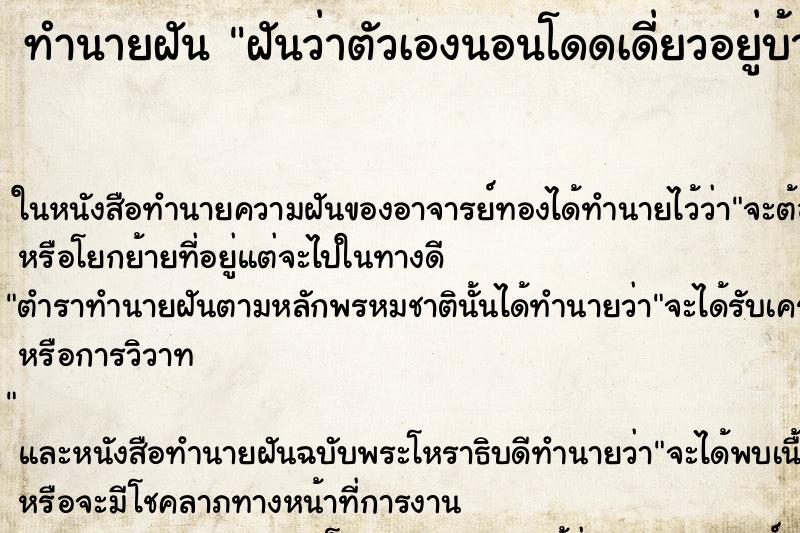 ทำนายฝันทำนายฝันฝันว่าตัวเองนอนโดดเดี่ยวอยู่บ้านคนเดียว
