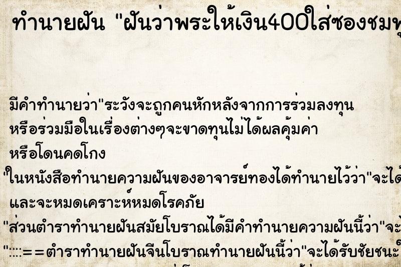 ทำนายฝันทำนายฝันฝันว่าพระให้เงิน400ใส่ซองชมพู