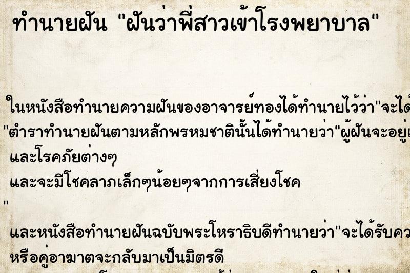 ทำนายฝันฝันว่าพี่สาวเข้าโรงพยาบาล ทำนายฝันทำนายฝันฝันว่าพี่สาวเข้าโรงพยาบาล
