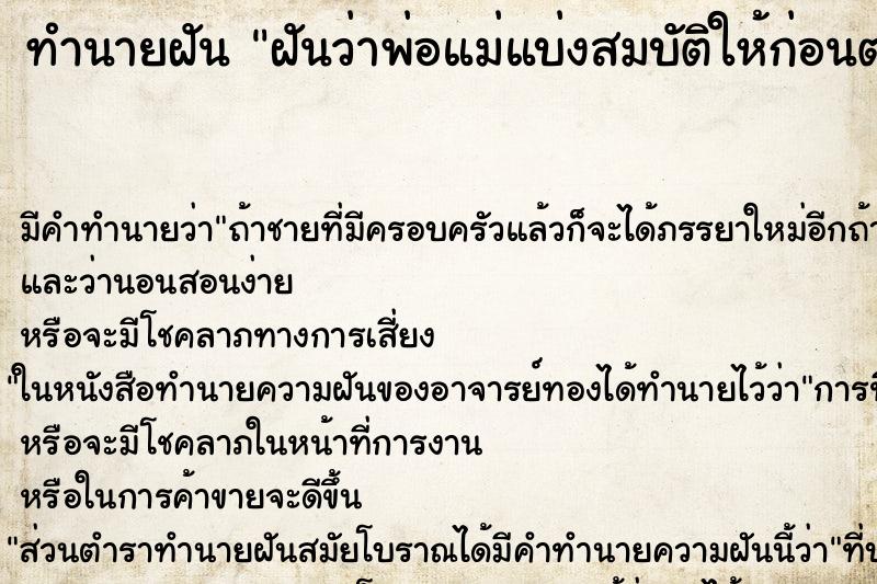 ทำนายฝัน ฝันว่าพ่อแม่แบ่งสมบัติให้ก่อนตาย ทำนายฝัน ฝันว่าพ่อแม่แบ่งสมบัติให้ก่อนตาย