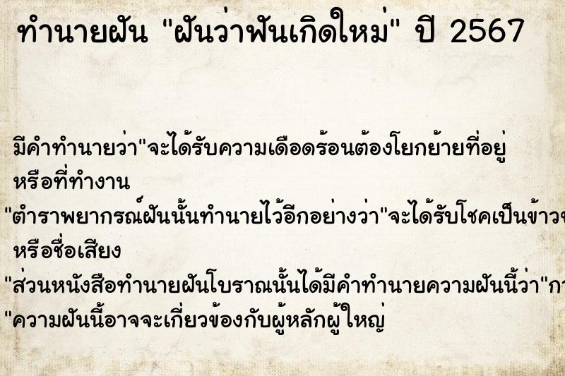 ทำนายฝันฝันว่าฟันเกิดใหม่ ทำนายฝันทำนายฝันฝันว่าฟันเกิดใหม่