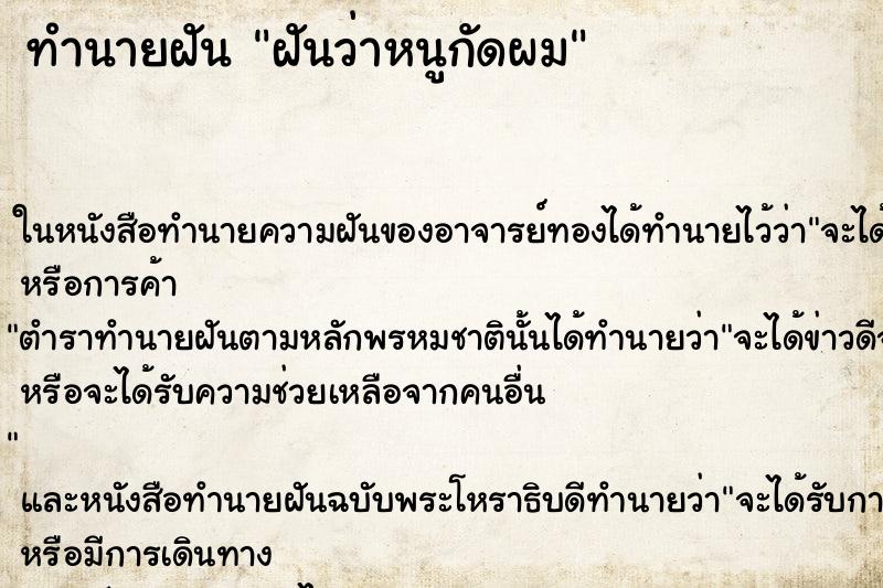 ทำนายฝันฝันว่าหนูกัดผม ทำนายฝันทำนายฝันฝันว่าหนูกัดผม