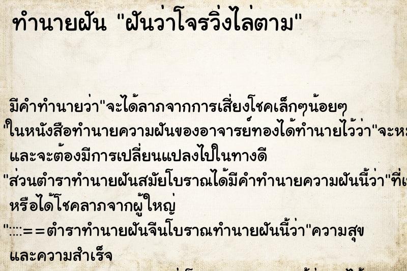 ทำนายฝัน ฝันว่าโจรวิ่งไล่ตาม ทำนายฝัน ฝันว่าโจรวิ่งไล่ตาม