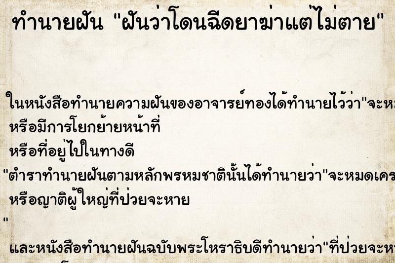 ทำนายฝันฝันว่าโดนฉีดยาฆ่าแต่ไม่ตาย ทำนายฝันทำนายฝันฝันว่าโดนฉีดยาฆ่าแต่ไม่ตาย