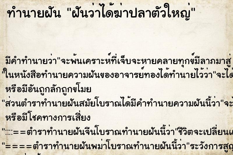 ทำนายฝัน ฝันว่าได้ฆ่าปลาตัวใหญ่ ทำนายฝัน ฝันว่าได้ฆ่าปลาตัวใหญ่