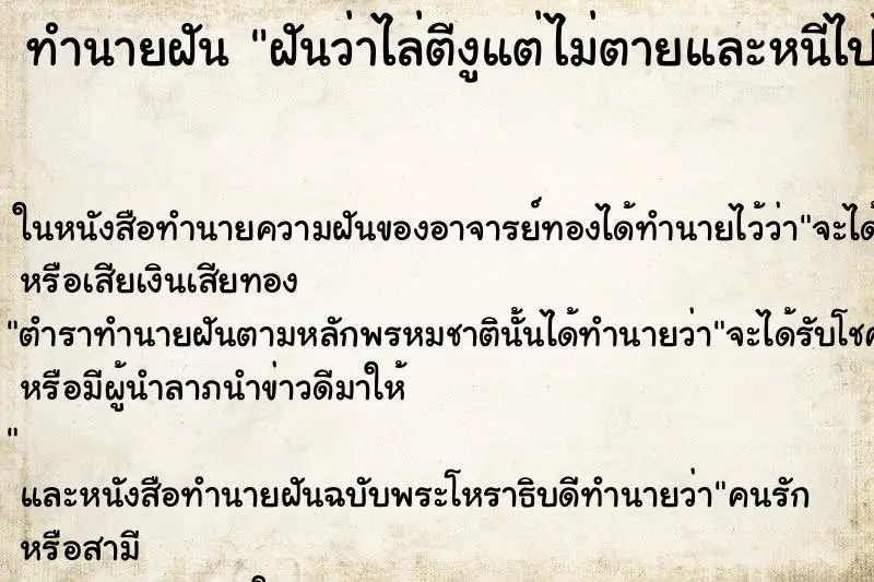 ทำนายฝัน ฝันว่าไล่ตีงูแต่ไม่ตายและหนีไปได้ ทำนายฝัน ฝันว่าไล่ตีงูแต่ไม่ตายและหนีไปได้