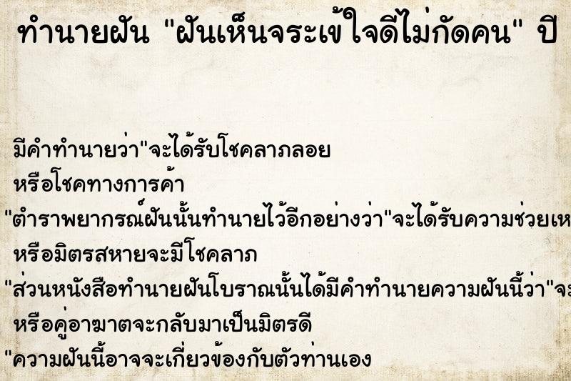 ทำนายฝันทำนายฝันฝันเห็นจระเข้ใจดีไม่กัดคน