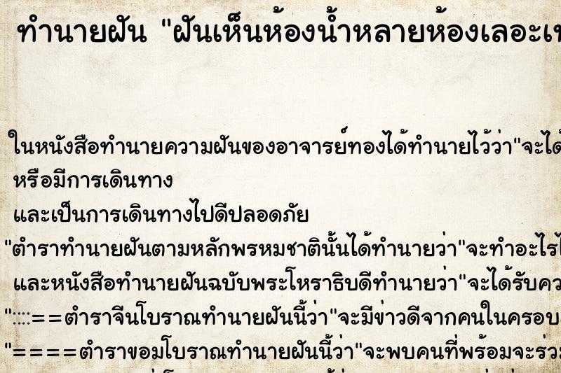 ทำนายฝันทำนายฝันฝันเห็นห้องน้ำหลายห้องเลอะเทอะมากๆ