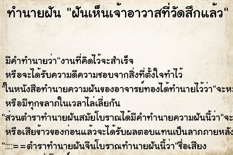 ทำนายฝัน ฝันเห็นเจ้าอาวาสที่วัดสึกแล้ว ตำราโบราณ แม่นที่สุดในโลก