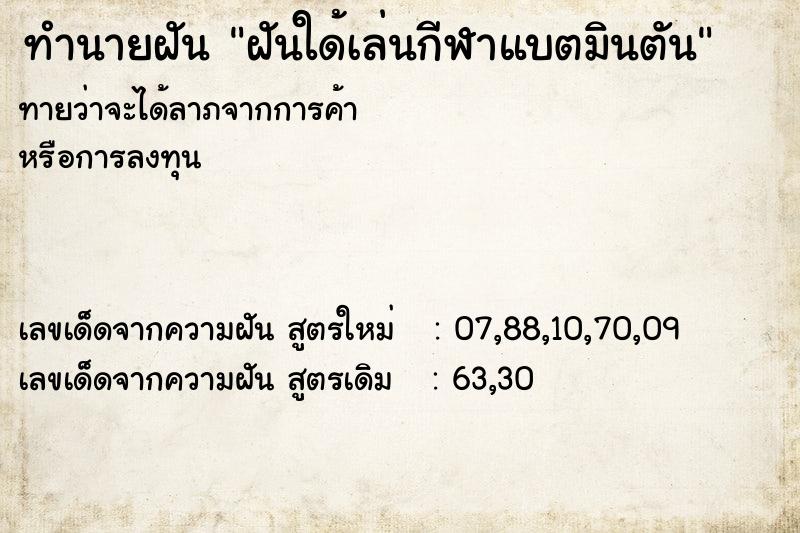 ทำนายฝันทำนายฝันฝันใด้เล่นกีฬาแบตมินตัน