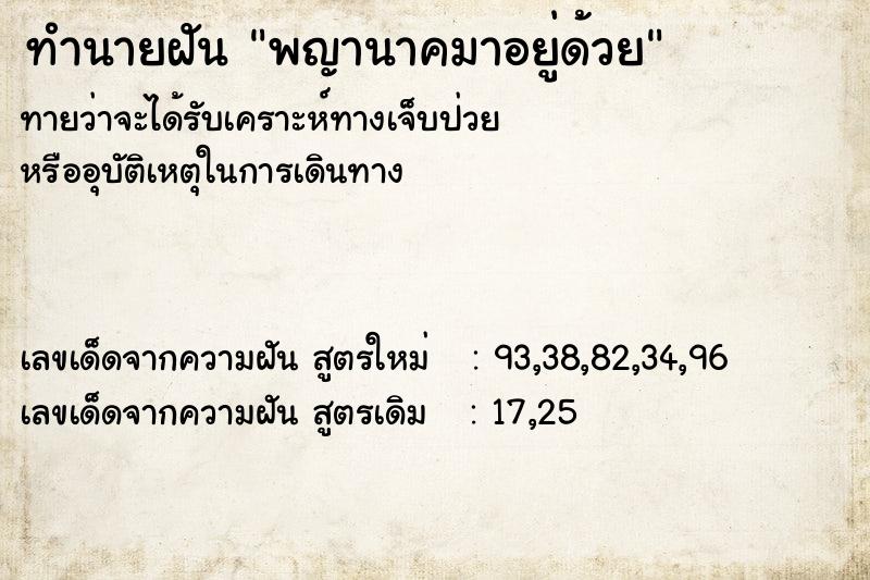 ทำนายฝันทำนายฝันพญานาคมาอยู่ด้วย