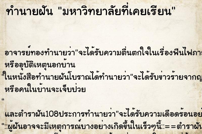 ทำนายฝัน มหาวิทยาลัยที่เคยเรียน ทำนายฝัน มหาวิทยาลัยที่เคยเรียน