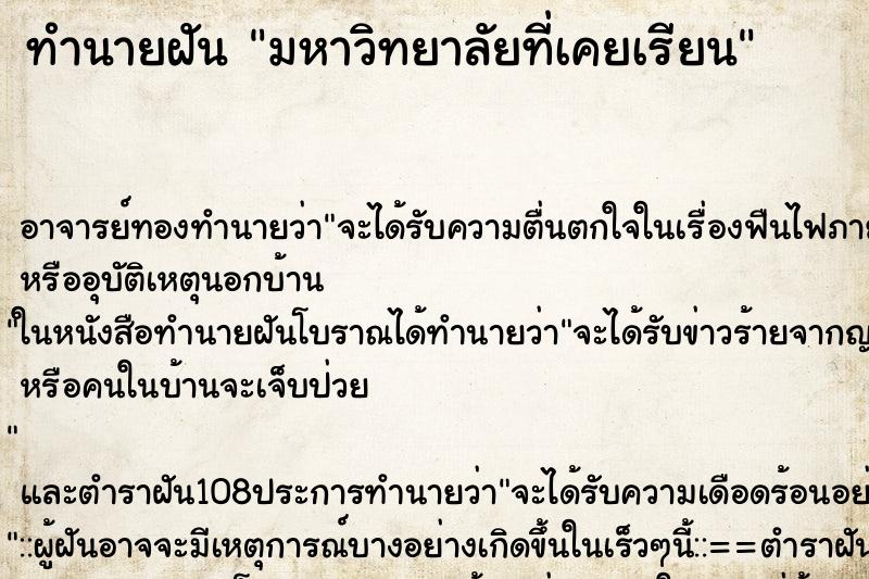 ทำนายฝัน มหาวิทยาลัยที่เคยเรียน ตำราโบราณ แม่นที่สุดในโลก