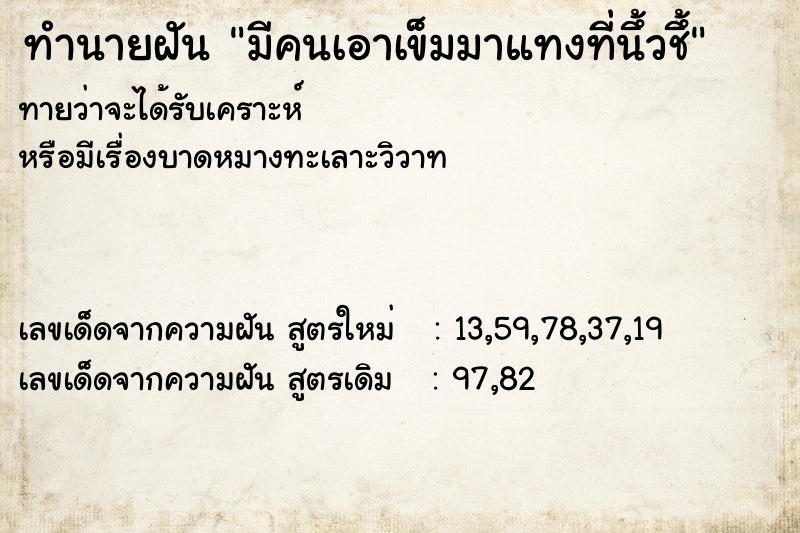 ทำนายฝันทำนายฝันมีคนเอาเข็มมาแทงที่นึ้วชึ้