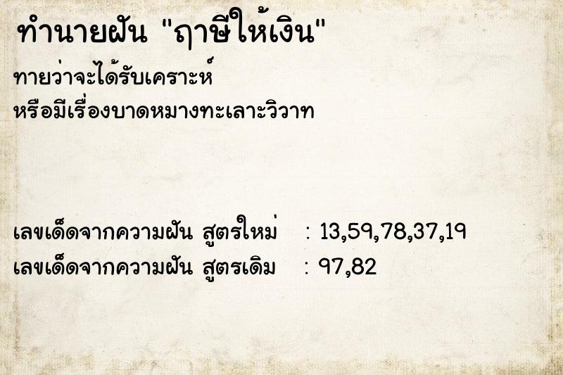 ทำนายฝัน ฤาษีให้เงิน ทำนายฝัน ฤาษีให้เงิน