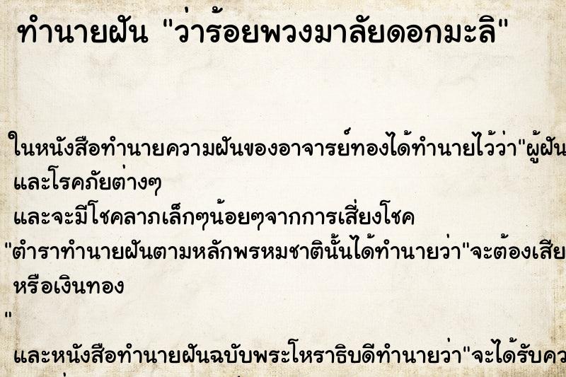 ทำนายฝันว่าร้อยพวงมาลัยดอกมะลิ ทำนายฝันทำนายฝันว่าร้อยพวงมาลัยดอกมะลิ