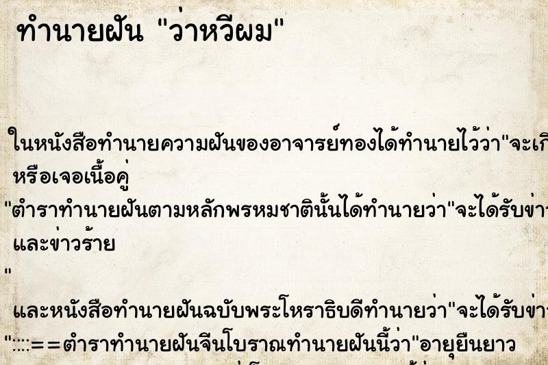 ทำนายฝันทำนายฝันว่าหวีผม