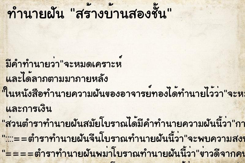 ทำนายฝันทำนายฝันสร้างบ้านสองชั้น