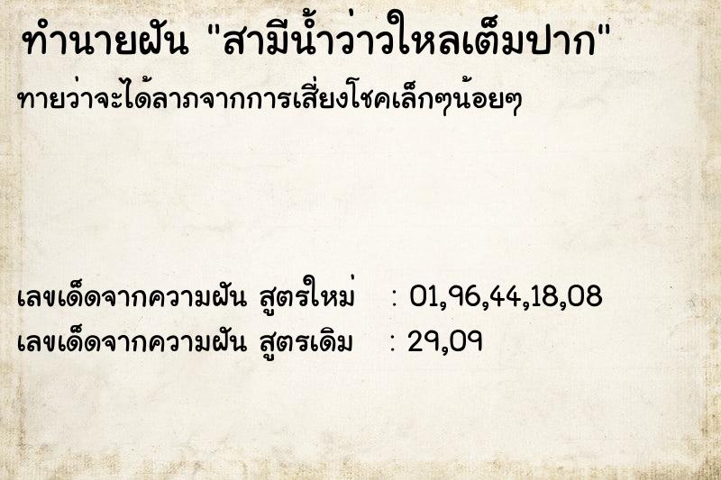 ทำนายฝันทำนายฝันสามีน้ำว่าวใหลเต็มปาก
